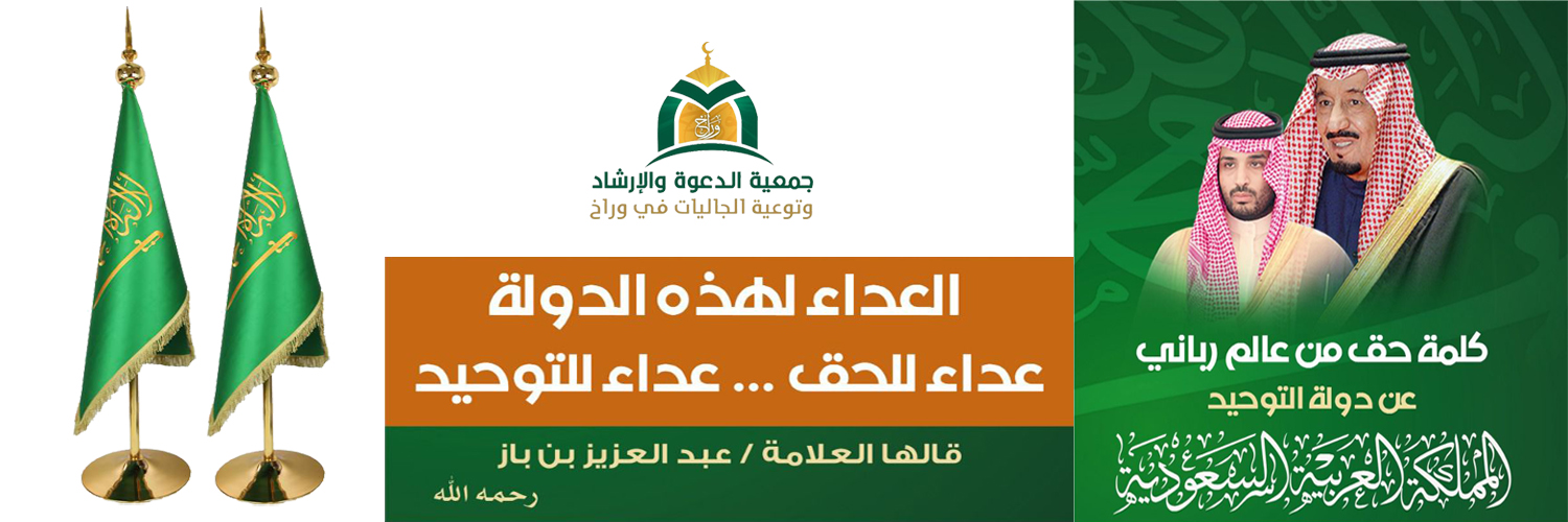 جمعية الدعوة والإرشاد وتوعية الجاليات في وراخ